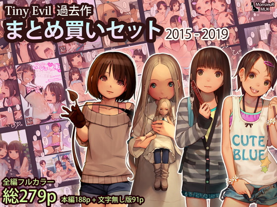 RJ408590 img main - Tiny Evil まとめ買いセット 2015-2019