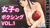 RJ408959 img main 160x90 - 女子のボクシング Vol.1