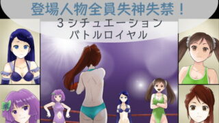 RJ409168 img main 320x180 - 学校で女子プロレス! 全員失神失禁 バトルロイヤルデスマッチ編