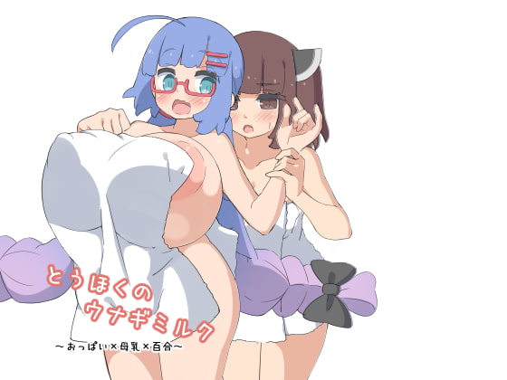 RJ409191 img main - とうほくのウナギミルク