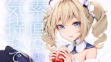 RJ409735 img main 160x90 - 素直な気持ちで