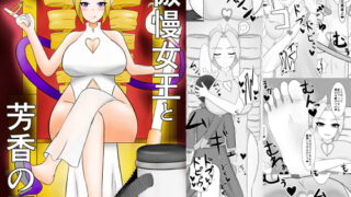 RJ409768 img main 320x180 - 傲慢女王と芳香の国