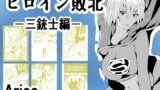 RJ410346 img main 160x90 - ヒロイン敗北-三銃士編-