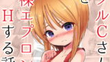 RJ410816 img main 160x90 - 【100円で】プルクローンさんと裸エプロンHする話【裸エプロンH】