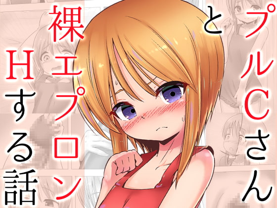 RJ410816 img main - 【100円で】プルクローンさんと裸エプロンHする話【裸エプロンH】