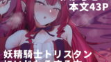 RJ412148 img main 160x90 - 妖精騎士トリスタンにいじわるする本