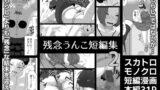RJ413623 img main 160x90 - 残念うんこ短編集2