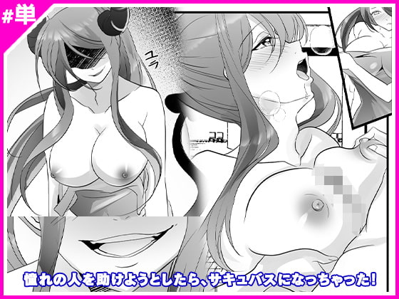 RJ413794 img main - 憧れの人を助けようとしたら、サキュバスになっちゃった!