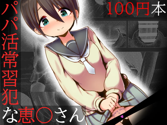 RJ414692 img main - 【100円で】パコキャン ～パパ活常習犯な恵○さん～【パパ活】