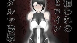 RJ414875 img main 320x180 - 討魔士〜雄魔討伐機関〜1.5 雄魔の性玩具 凛