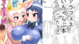 RJ415078 img main 160x90 - いっぱいしよ～ねアライさ～ん