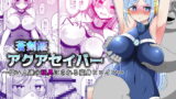 RJ415177 img main 160x90 - 蒼剣姫アクアセイバー 〜偉い人達の玩具にされる変身ヒロイン〜
