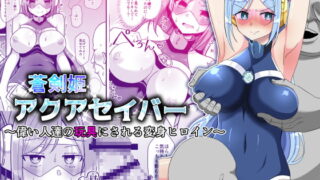 RJ415177 img main 320x180 - 蒼剣姫アクアセイバー 〜偉い人達の玩具にされる変身ヒロイン〜