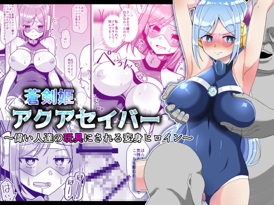 RJ415177 img main - 蒼剣姫アクアセイバー 〜偉い人達の玩具にされる変身ヒロイン〜