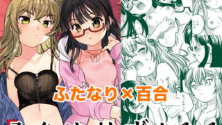 RJ415321 img main 320x180 - ふたゆりずむ1+1