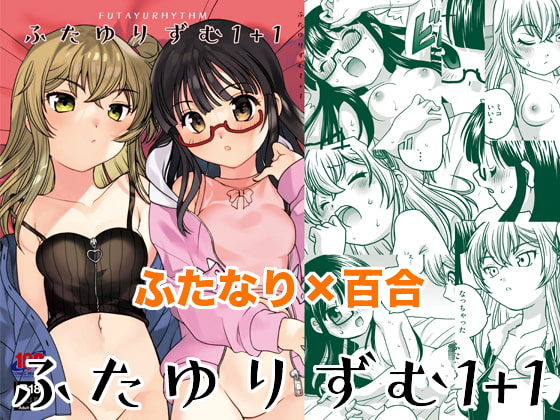 RJ415321 img main - ふたゆりずむ1+1