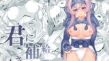 RJ415887 img main 160x90 - 君に補給されたくて