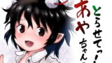 RJ417744 img main 160x90 - とらせてっ!あやちゃん!