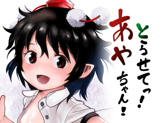 RJ417744 img main - とらせてっ!あやちゃん!