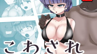 RJ418042 img main 320x180 - こわされ