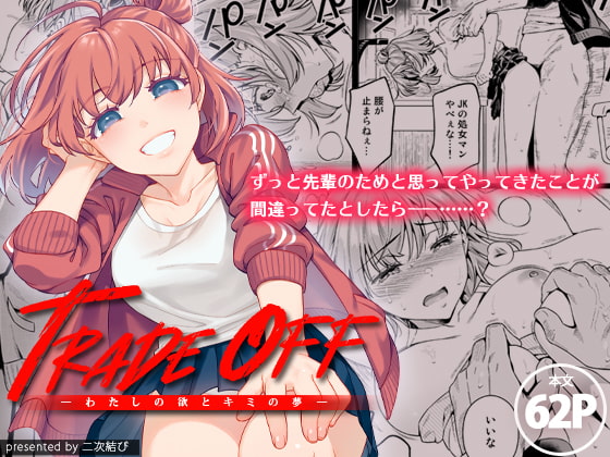 RJ418568 img main - TRADE OFF -わたしの欲とキミの夢-