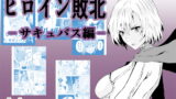 RJ418725 img main 160x90 - ヒロイン敗北-サキュバス編-