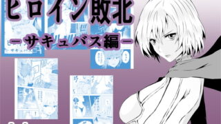 RJ418725 img main 320x180 - ヒロイン敗北-サキュバス編-