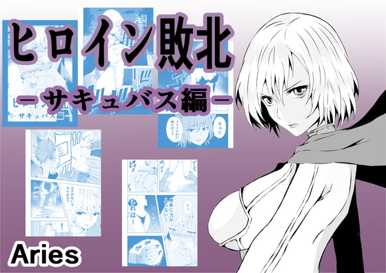 RJ418725 img main - ヒロイン敗北-サキュバス編-