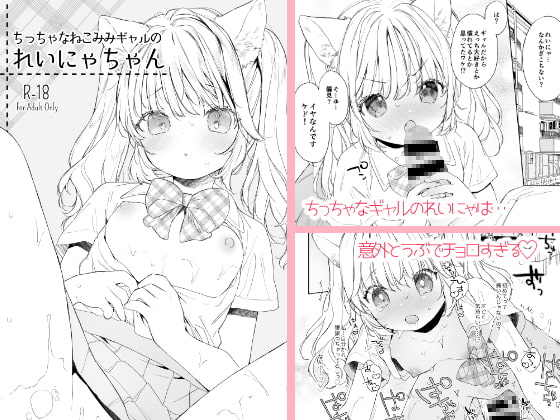 RJ419205 img main - ちっちゃなねこみみギャルのれいにゃちゃん