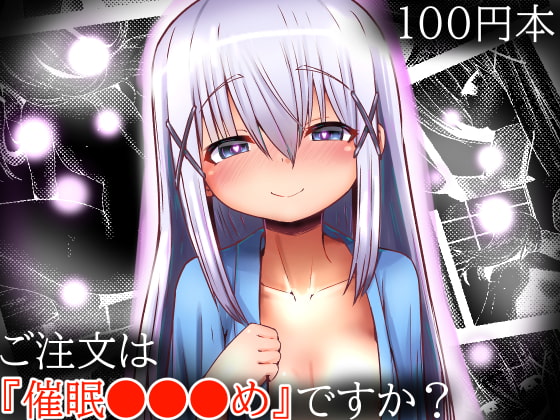 RJ419446 img main - 【100円で】ご注文は『催○●●●め』ですか?【エロ催○】