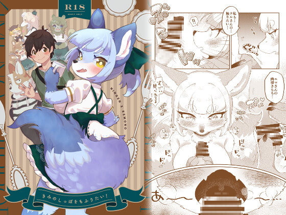 RJ420840 img main - きみのしっぽをもふりたい!
