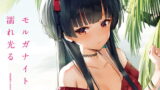 RJ422335 img main 160x90 - モルガナイトは濡れ光る