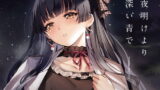 RJ422367 img main 160x90 - 夜明けより深い青で
