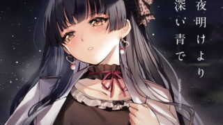 RJ422367 img main 320x180 - 夜明けより深い青で