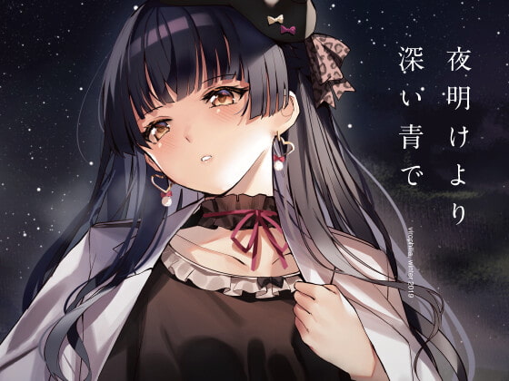 RJ422367 img main - 夜明けより深い青で