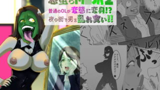 RJ423396 img main 320x180 - 悪堕ちM○SK2-普通のOLが変態に変身!?夜の街で男を乱れ食い!!-