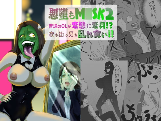 RJ423396 img main - 悪堕ちM○SK2-普通のOLが変態に変身!?夜の街で男を乱れ食い!!-