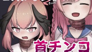 RJ423855 img main 320x180 - コハルちゃんが首チンコに改造されてかわいそうな目に遭う本