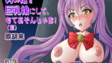 RJ424118 img main 160x90 - 男の娘を巨乳娘にして、もてあそんじゃお!(前)