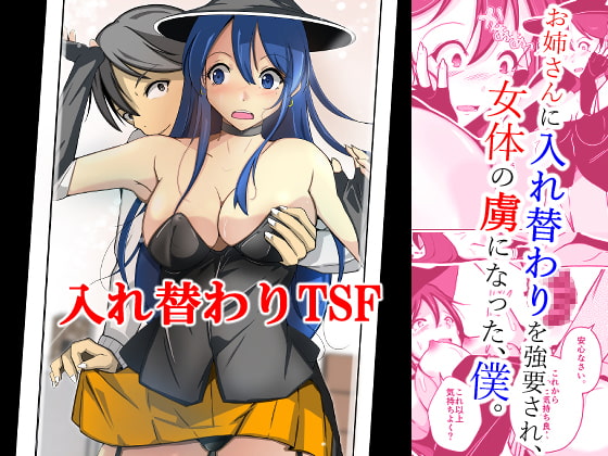 RJ424196 img main - お姉さんに入れ替わりを強要され、女体の虜になった、僕。