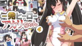 RJ424306 img main 160x90 - 一発ヒーローアカリちゃん4