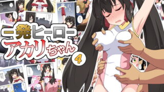 RJ424306 img main 320x180 - 一発ヒーローアカリちゃん4