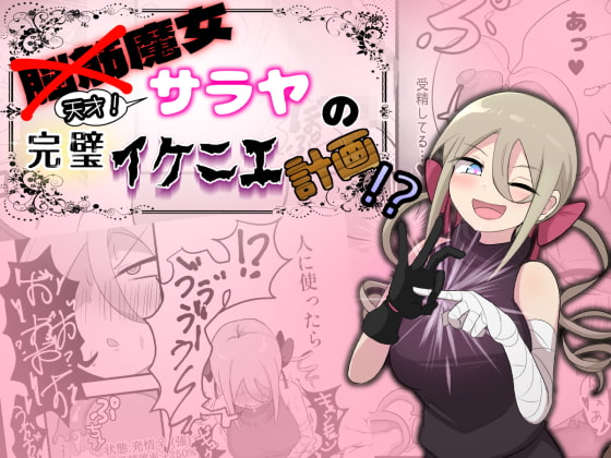 RJ424750 img main - 脳筋魔女サラヤの完璧イケニエ計画!?