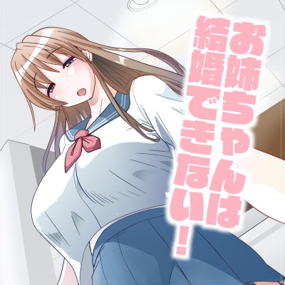 RJ425779 img main - お姉ちゃんは結婚できない!