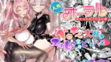 RJ426522 img main 160x90 - 人外オーラルコミュニケーション部～ベロチュ～大好きぬるれろ全身とりあいっこ