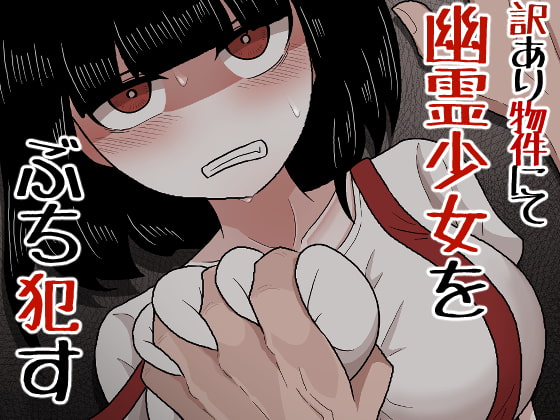 RJ427085 img main - 訳あり物件にて幽霊少女をぶち○す