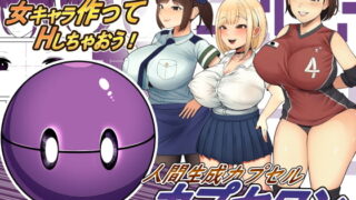 RJ427122 img main 320x180 - 人間生成カプセル「カプセロン」