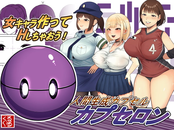 RJ427122 img main - 人間生成カプセル「カプセロン」