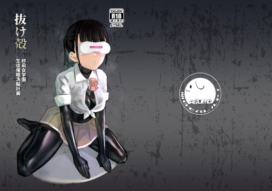 RJ427952 img main - 抜け殻―砂凪女学園生徒催○洗脳計画―