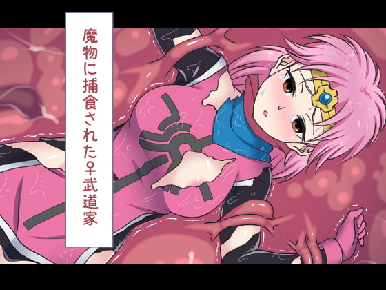 RJ429511 img main - 魔物に捕食された女武道家